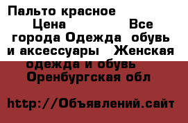 Пальто красное (Moschino) › Цена ­ 110 000 - Все города Одежда, обувь и аксессуары » Женская одежда и обувь   . Оренбургская обл.